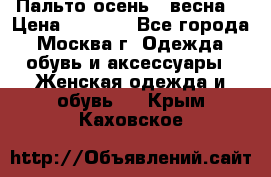 Пальто осень - весна  › Цена ­ 1 500 - Все города, Москва г. Одежда, обувь и аксессуары » Женская одежда и обувь   . Крым,Каховское